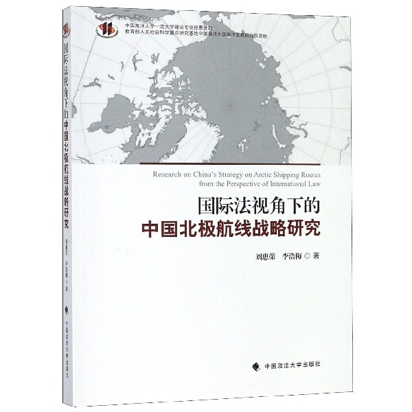 国际法视角下的中国北极航线战略研究
