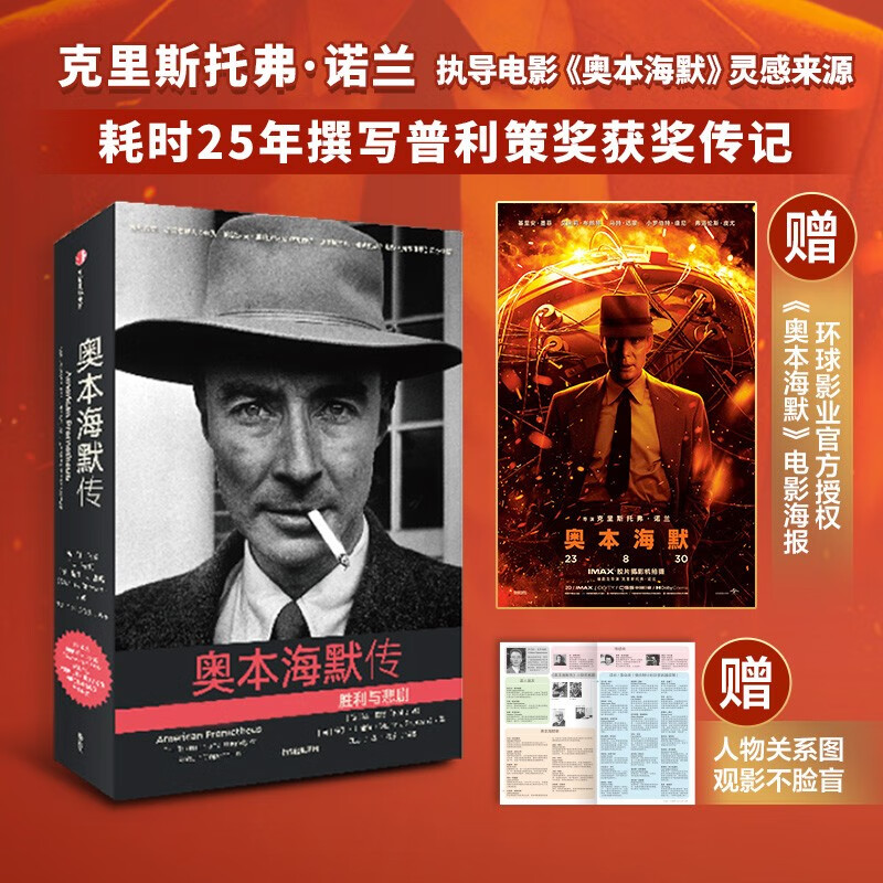 自营【观影推荐】奥本海默传 诺兰导演新片 普利策奖获奖传记【随书赠送环球影业官方授权电影海报、人物关系图谱】汪冰博士全新译文怎么看?