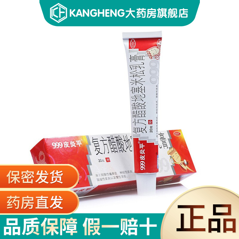 999 三九皮炎平软膏 复方醋酸地塞米松乳膏20g 1盒