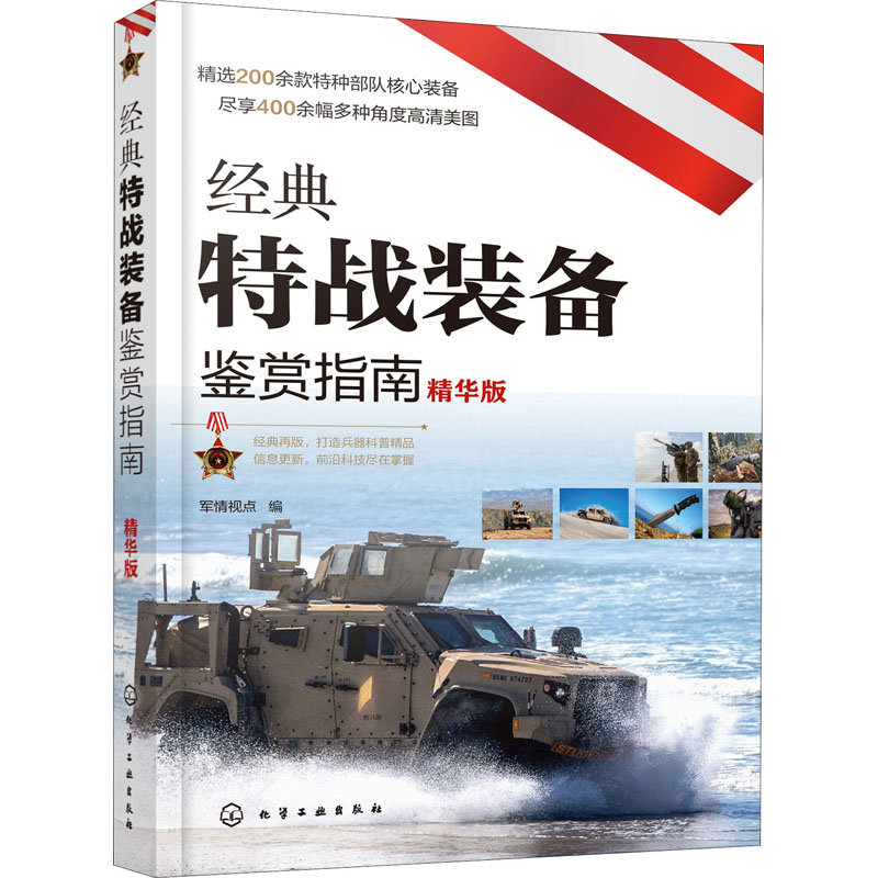 经典特战装备鉴赏指南 精华版 图书