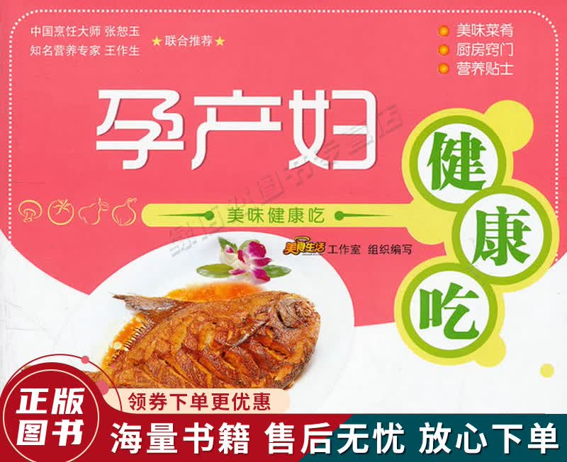 美味健康吃：孕产妇健康吃