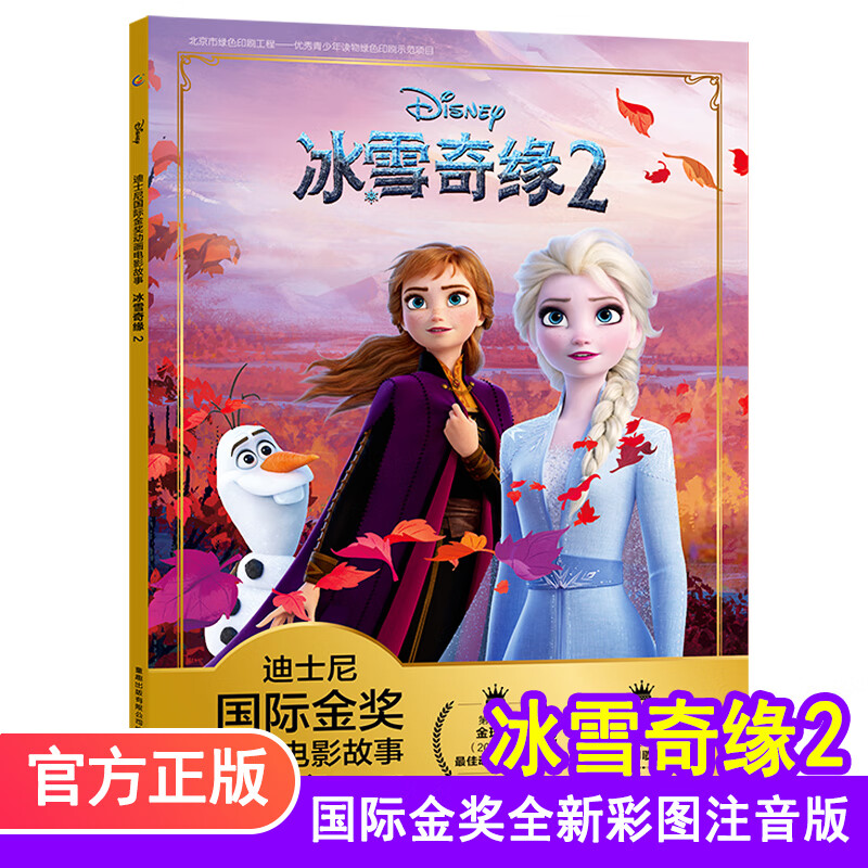 冰雪奇缘2绘本拼音注音版绘本故事书3-6-7-8-10岁睡前故事大班儿童