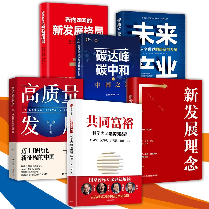 【6册】读懂“十四五”规划系列套装中国经济宏观发展大势 共同富裕+未来产业+奔向2035+高质发展+新发展理念+碳达峰碳中和的中国