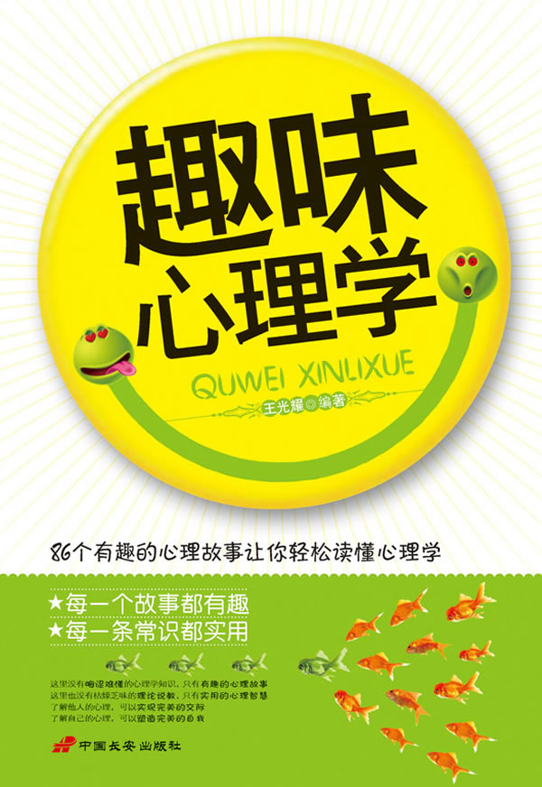 趣味心理学—86个有趣的心理故事让你轻松读懂心理学【稀缺图书,放心
