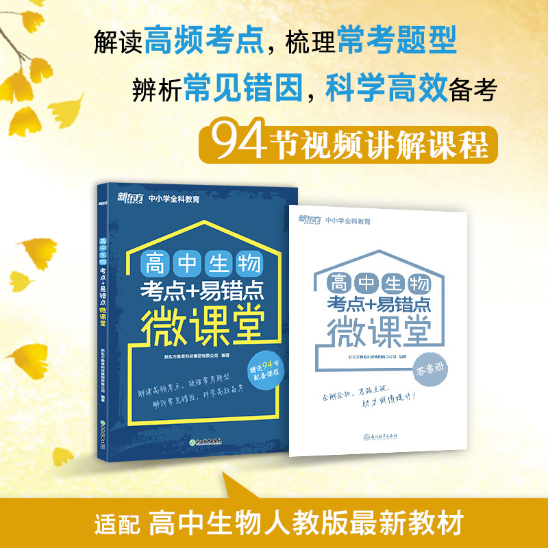 【新东方旗舰】高中生物考点+易错点微课堂 高中教辅 高考生物重点难点 高频考点
