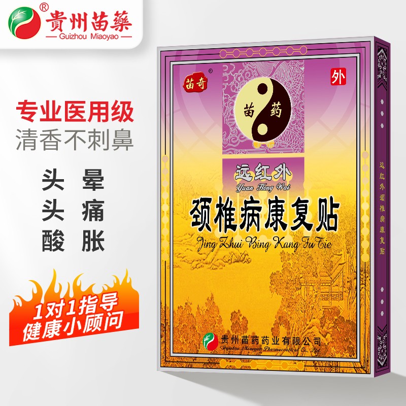 贵州苗奇膏贴:优质治疗方案和价格趋势分析