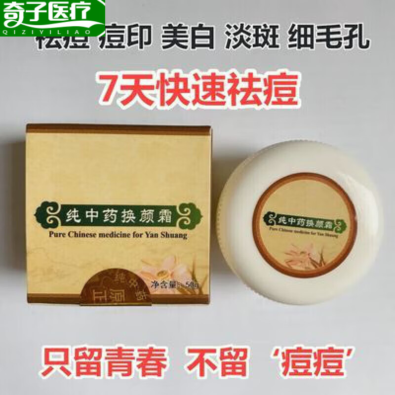 纯中药全效焕颜面霜小白瓶祛痘膏青春痘学生祛痘印痘坑修复 祛痘 祛痘