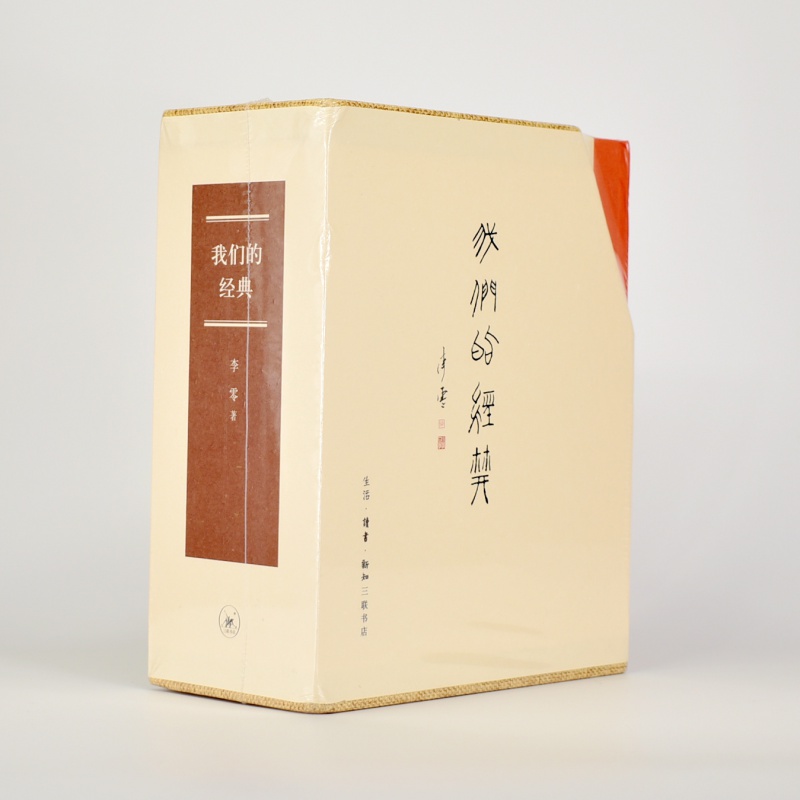 有货 我们的经典 《论语》纵横读+人往低处走:《老子》天下+的规则:《孙子》的斗争哲学+死生