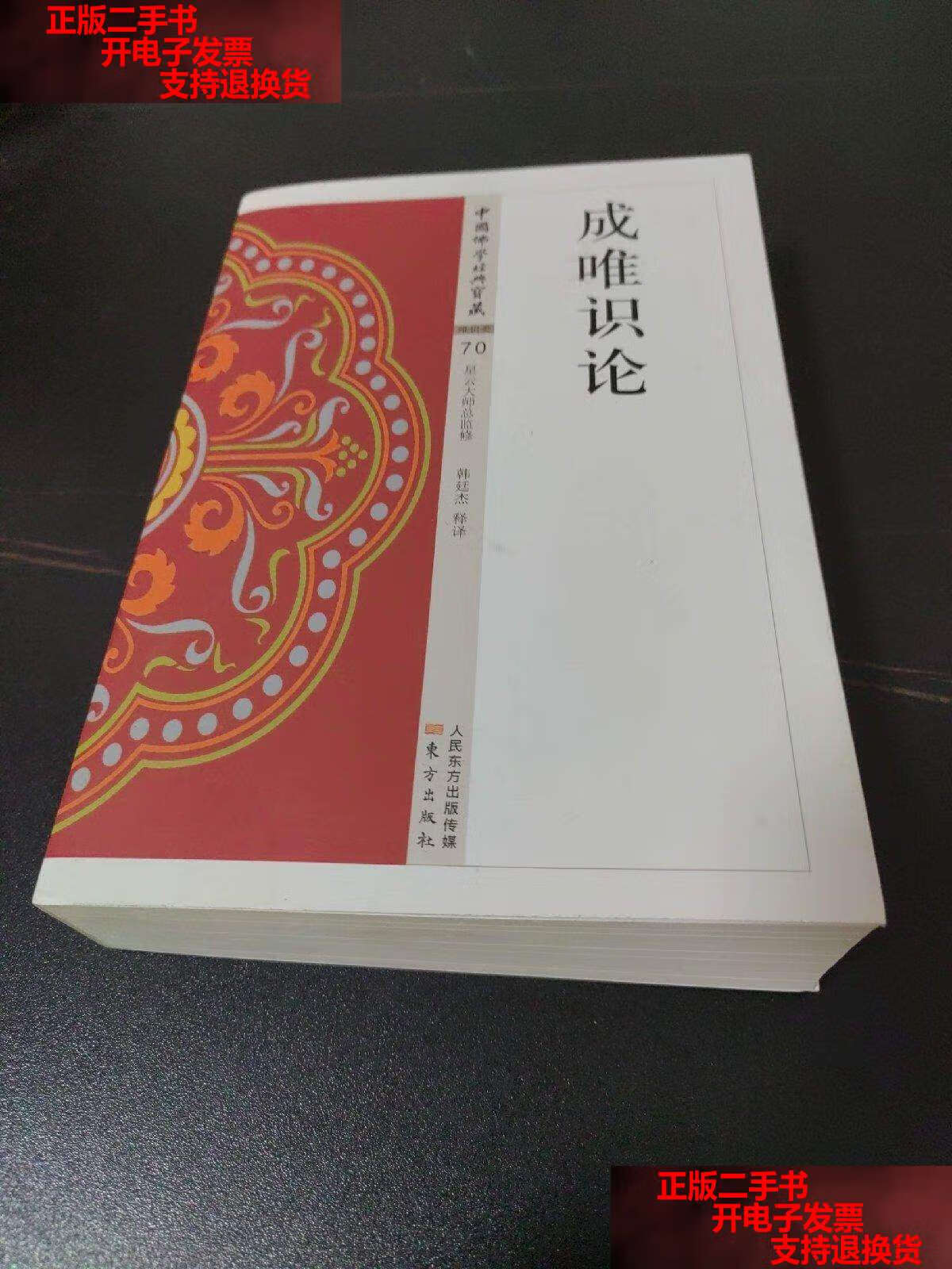 【二手书9成新】成唯识论 /韩廷杰 东方