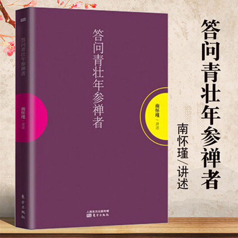 答问青壮年参禅者 国学大师南怀瑾结合自身实际经验，为众多参禅者指点迷津 中国哲学宗教知识/哲学知识解