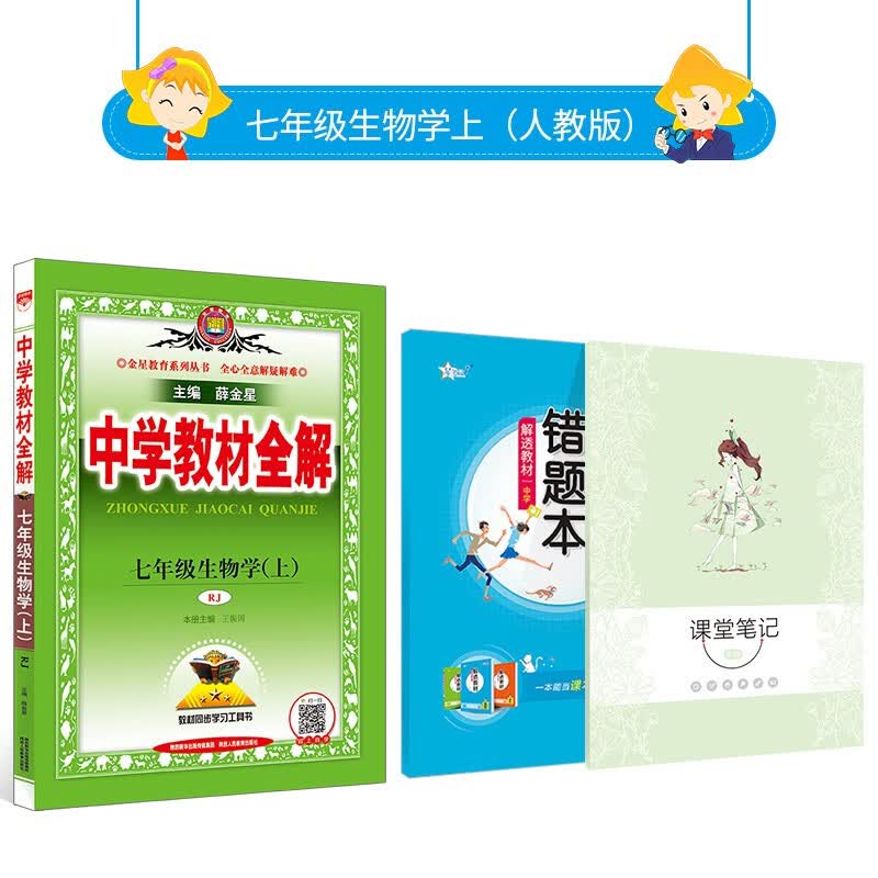 正版正版正规【学科自选】2021秋薛金星 中学教材全解 七年级上册语文数学英语全套人教版教材同步配七年级上册课本 上册 生物学 人教版