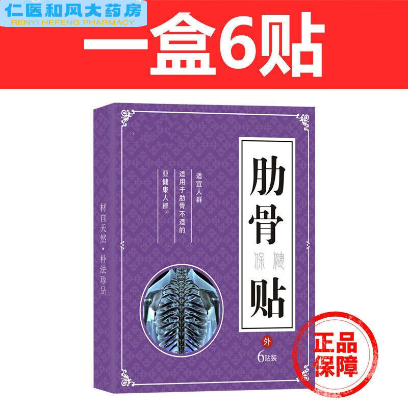 【药房直售】 【胸肋骨炎贴】肋间神经炎肋软骨炎胸膜炎胸肋骨钝疼