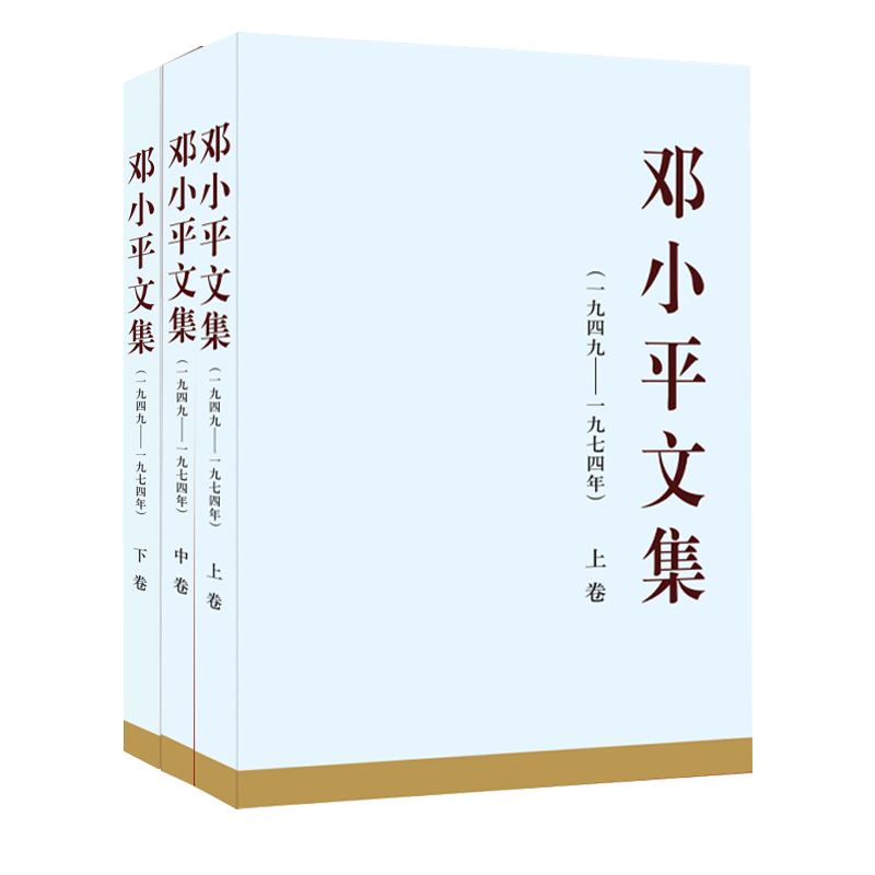 【精装16开 】邓小平文集1949-1974全套1-3卷 邓小平理论时代原版文选传记第三卷 编 Y 书籍