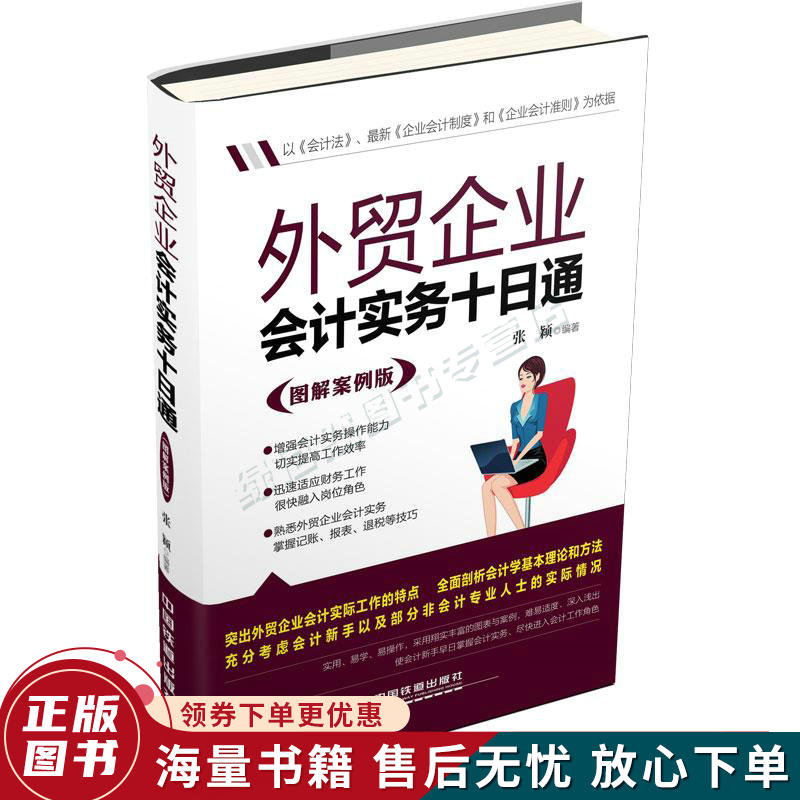 外贸企业会计实务十日通图解案例版