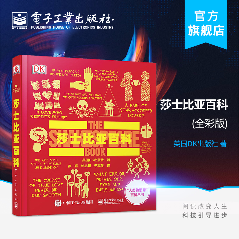 官方正版包邮 莎士比亚百科 全彩 世界文学 世界文学巨匠著作 莎士比亚经典文学作品 人类的思想百科书