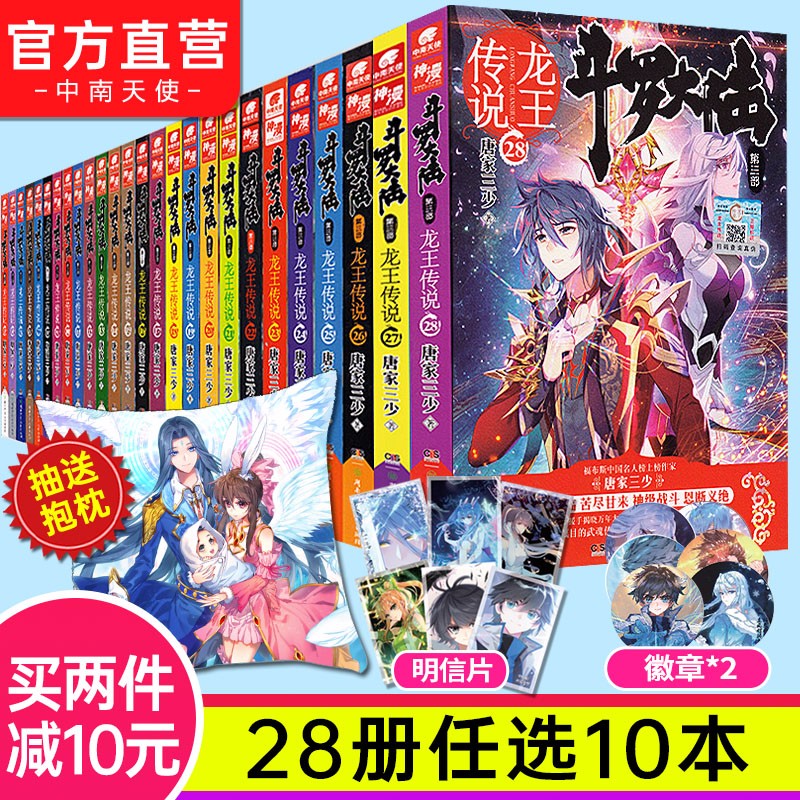 【自选10册】斗罗大陆3龙王传说第三部全套28册小说 唐家三少著 玄幻武侠小说 自选10本（下单请备注哪本）