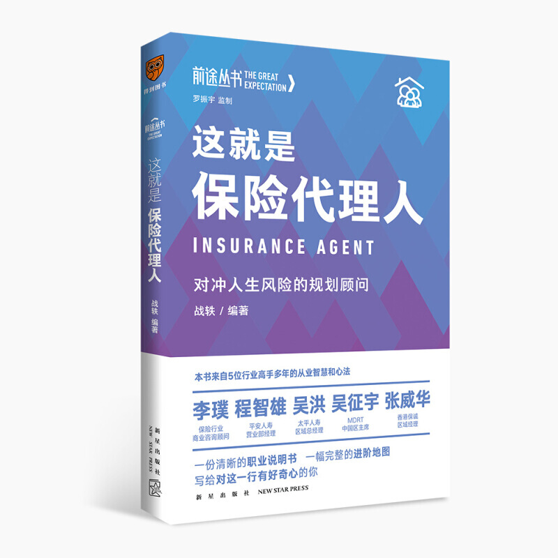 现货 这就是保险代理人：对冲人生的规划顾问 前途丛书 战轶 得到图书出品 著罗振宇监制 保险高手