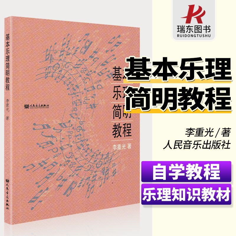 基本乐理简明教程李重光声乐考级乐理知识基础教材音乐乐理简明教程人民音乐出版社乐理知识基础教材基本乐理