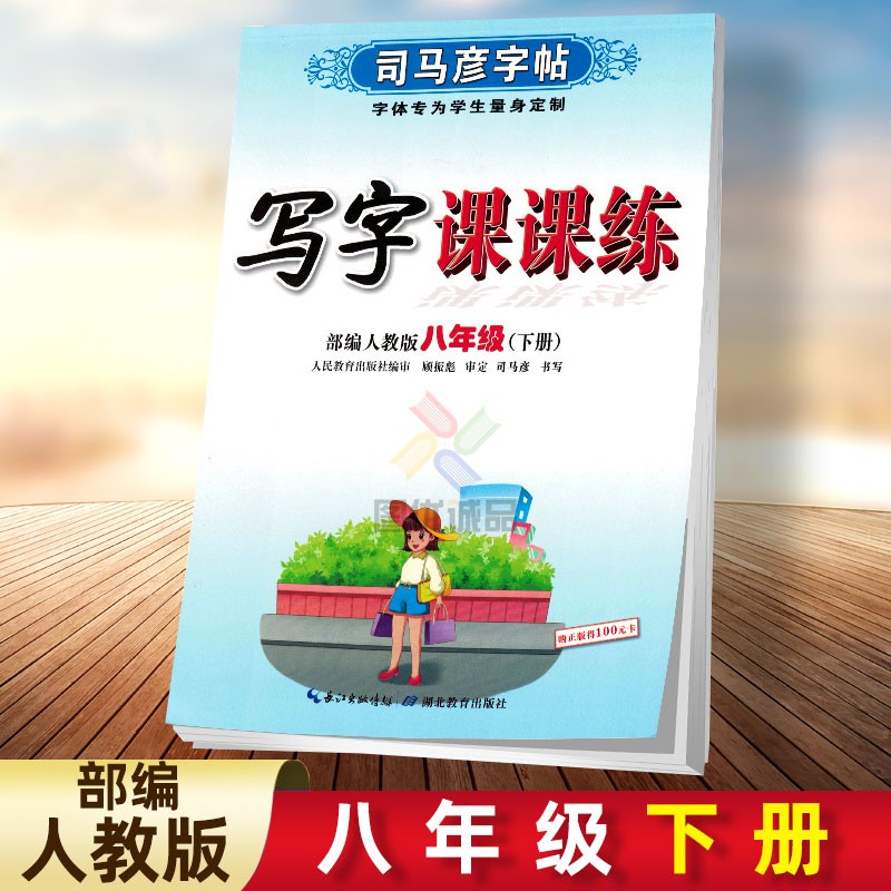 【年级自选】人教版司马彦字帖小学生儿童初中语文同步练字帖钢笔铅笔硬笔语文同步字帖人教版写字课课练 八年级下册