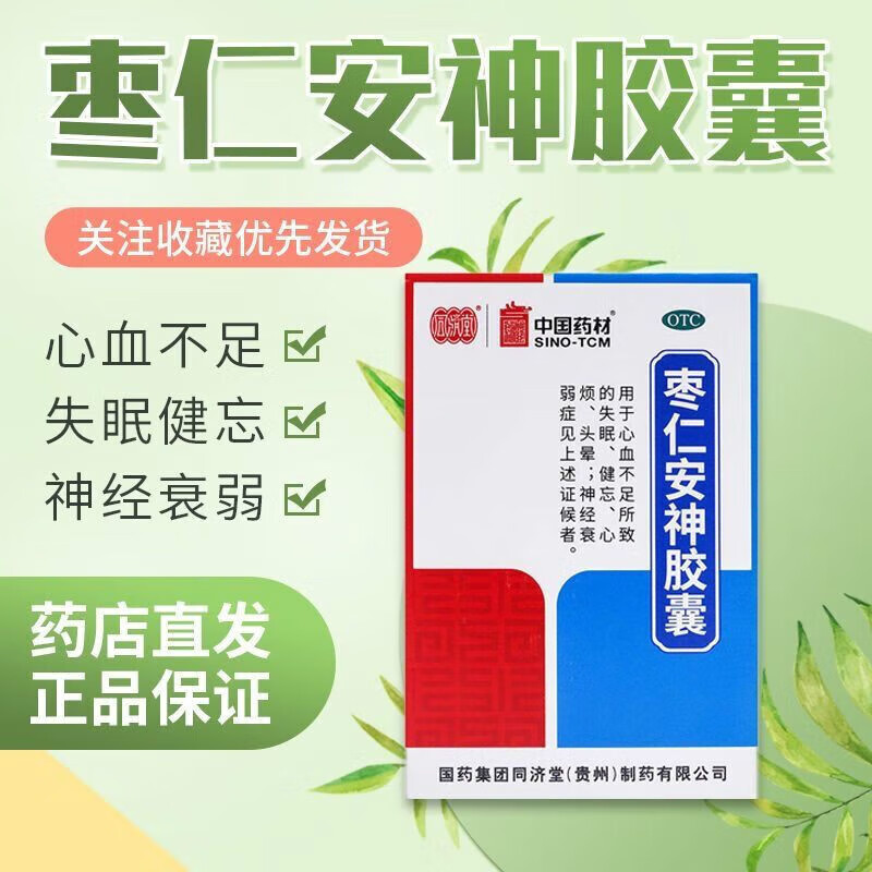 同济堂枣仁安神胶囊25粒养血安神治疗心血不足失眠健忘头晕神经衰弱的