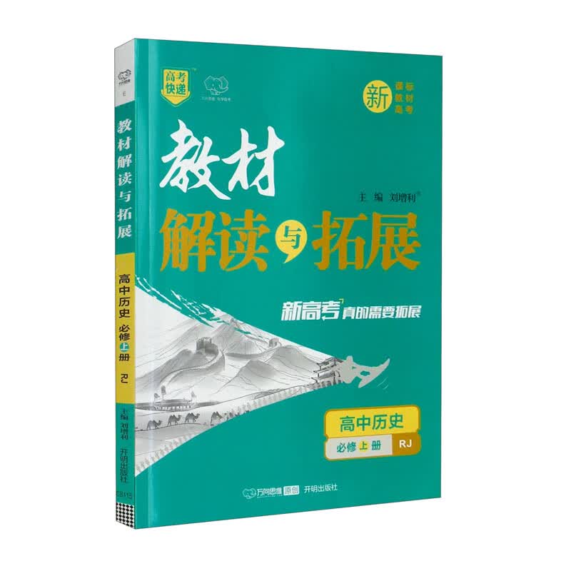 教材解读与拓展 高中历史 必修上册 RJ怎么样,好用不?