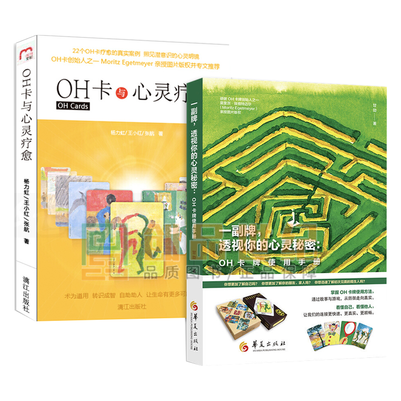 两位导师教你玩转OH卡:OH卡与心灵疗愈 + OH卡牌使用手册杨力虹 甘劼 卡牌教程课程使用说明书