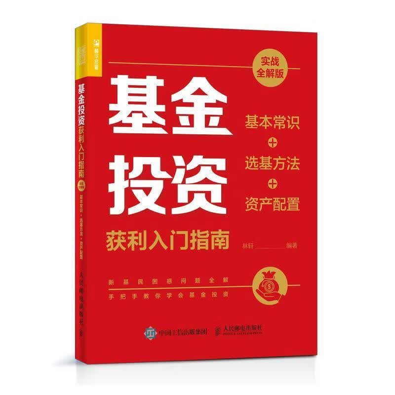 基金投资获利入门指南(基本常识+选基方法+资产配置实战全解版)林轩邮电出版社978711555828