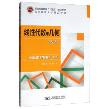 线性代数与几何【正版好书，下单速发】