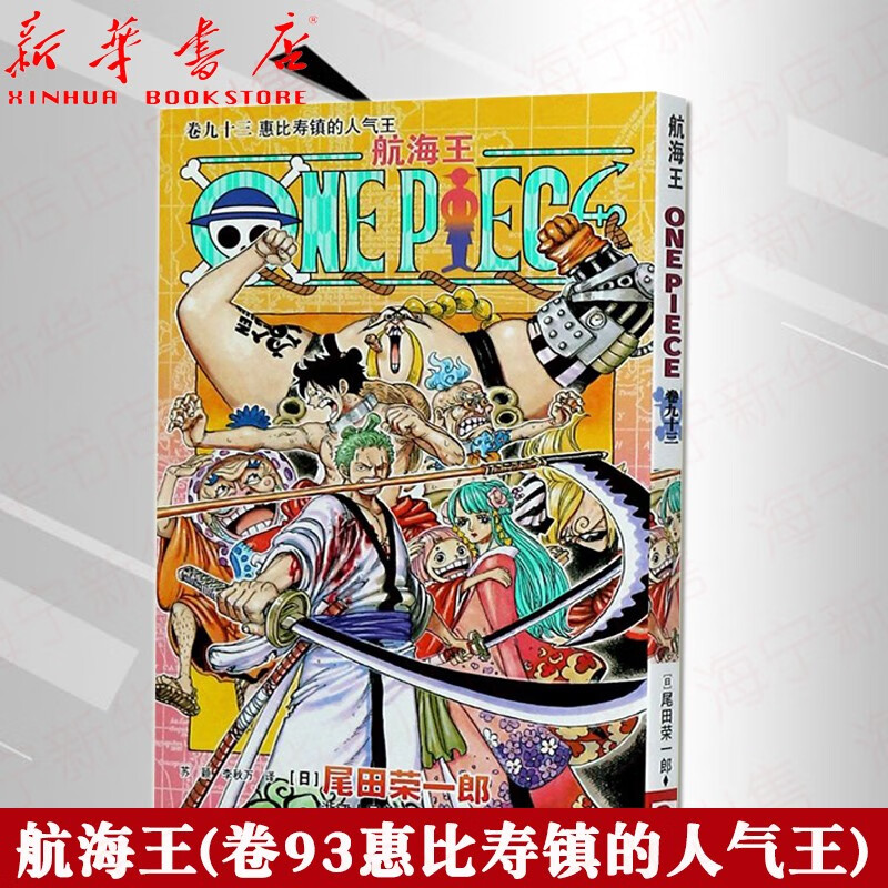 航海王(卷93惠比寿镇的人气王) 航海王中文版漫画书尾田荣一郎著路飞日本畅销青少年课外海贼王索隆热血
