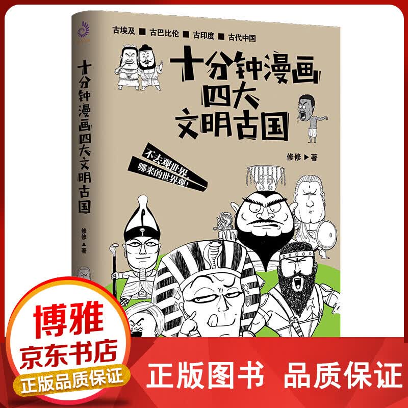 十分钟漫画四大文明古国贱萌搞笑，红透的漫画新作！正版