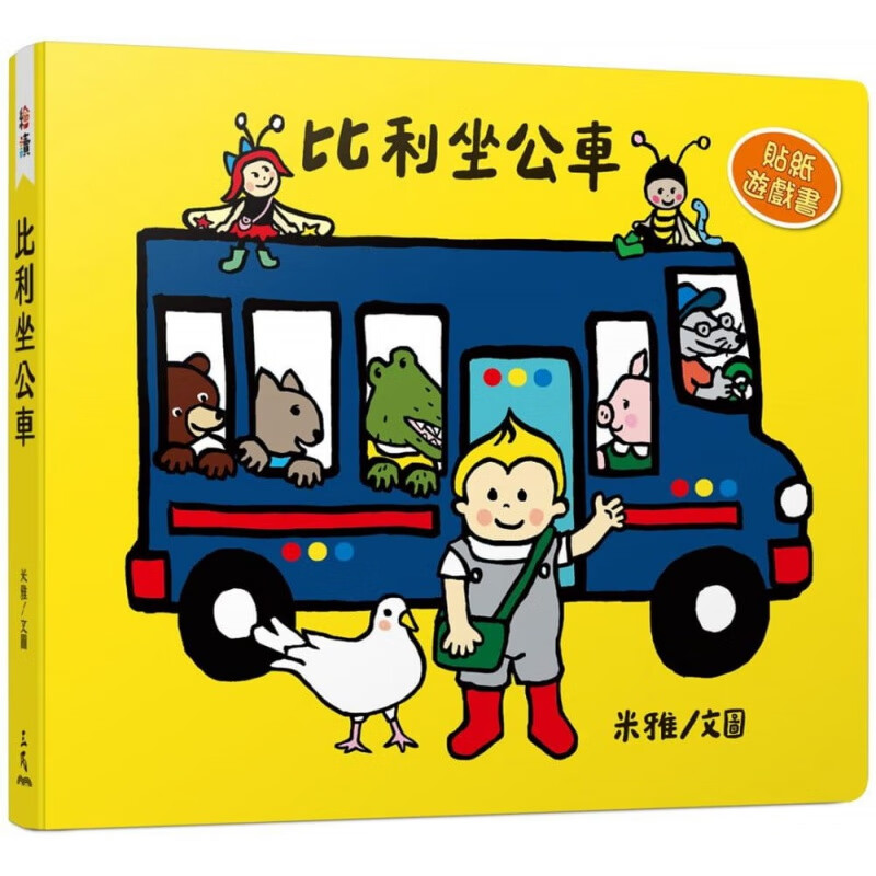 现货正版 比利坐公交车（贴纸游戏书） 21 米雅 三民 进口原版