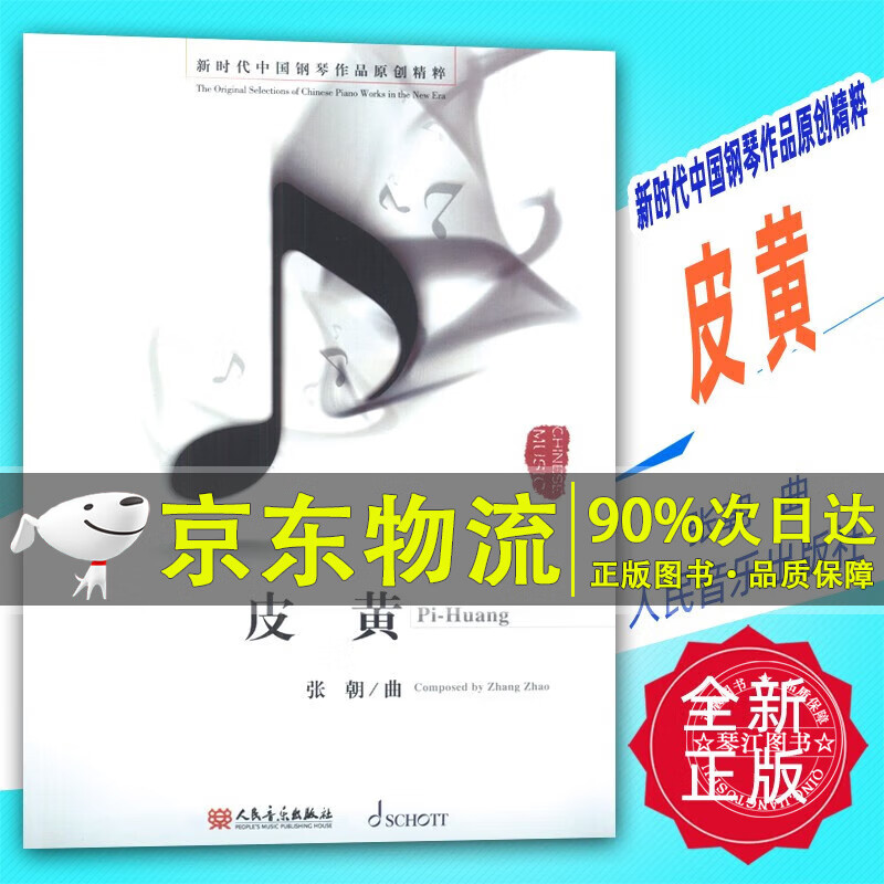 皮黄 新时代中国钢琴作品原创精粹 张朝著 艺术音乐