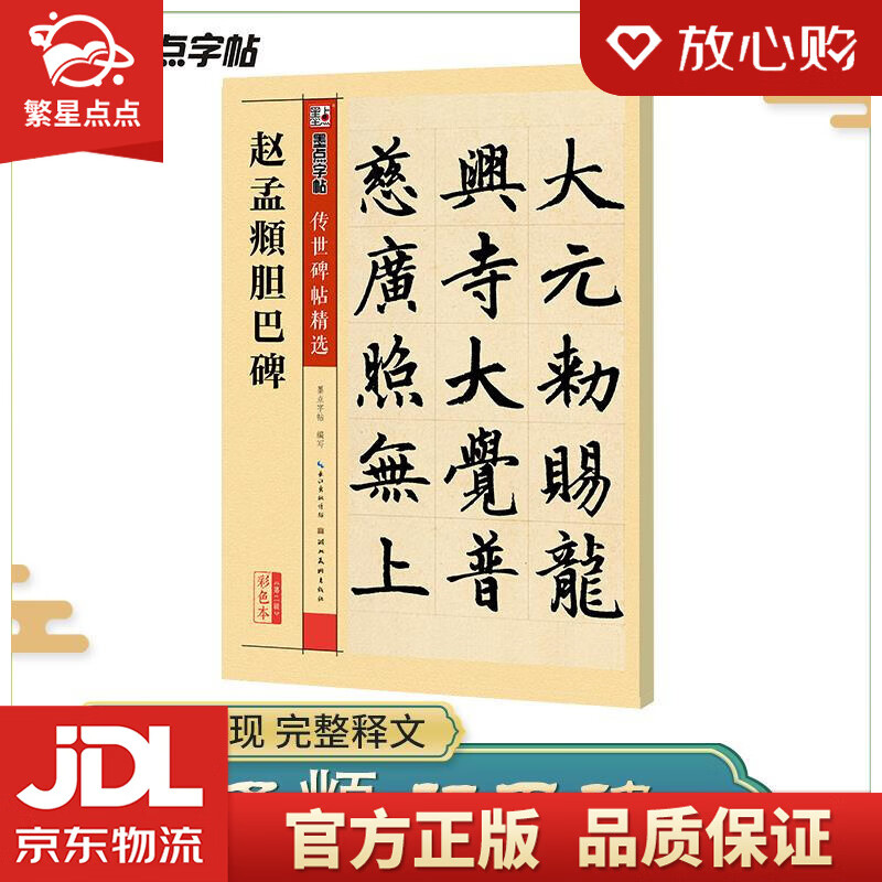 赵孟頫胆巴碑毛笔字帖书法爱好者毛笔小楷正楷楷书练字毛笔字帖成人