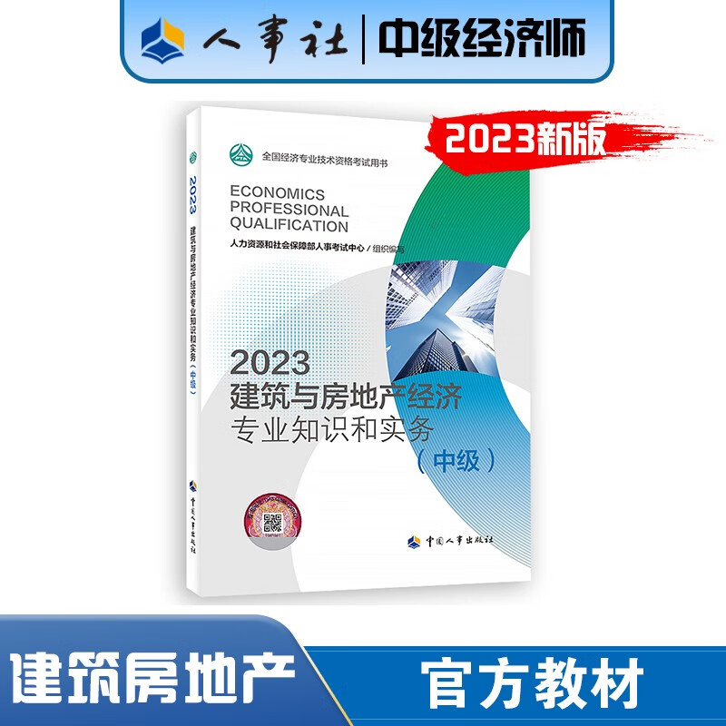新版2023年中级经济师官方教材书经济基