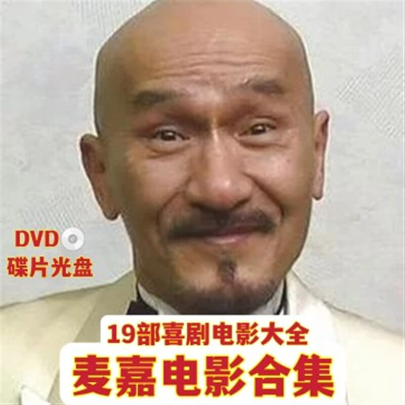 eoenkk幽默滑稽爆笑电影集麦嘉电影合集19部电影dvd碟片光盘