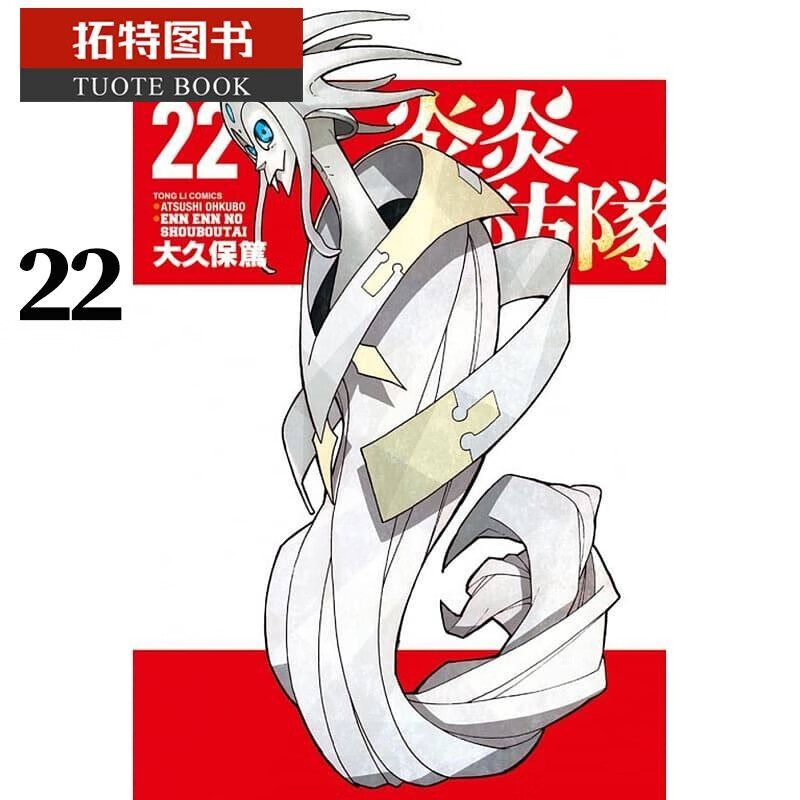 QH预售 台版漫画书 大久保笃 炎炎消防队 22 东立