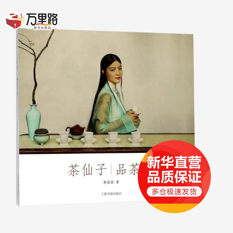 茶仙子品茶语