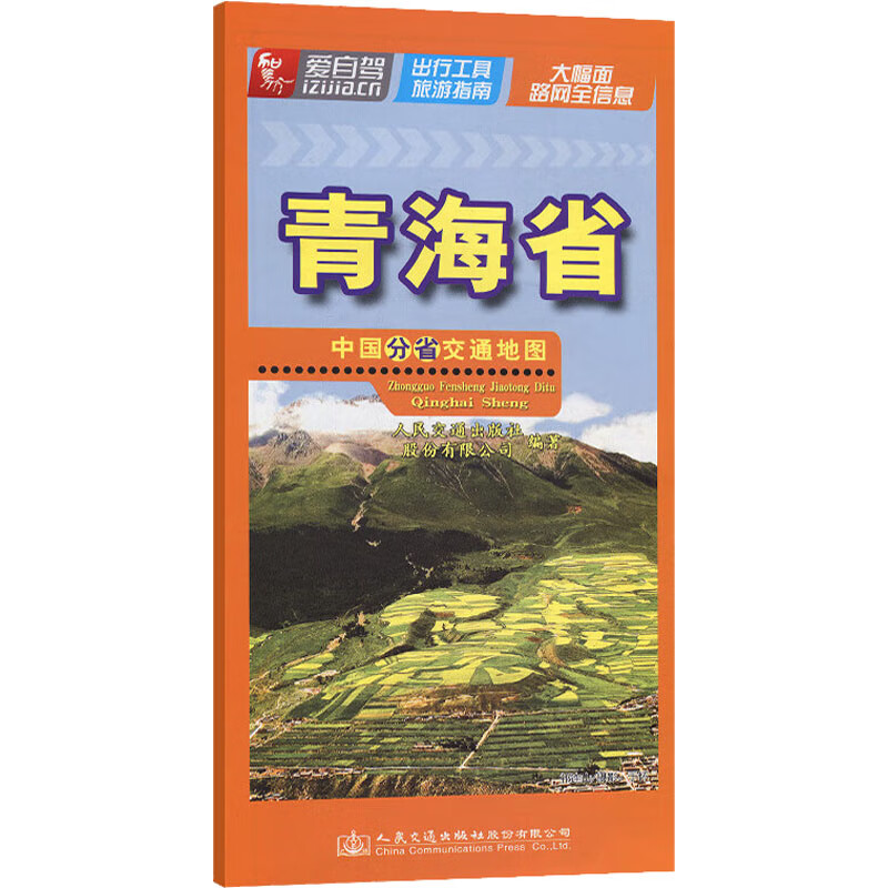 中国分省交通地图 青海省 图书