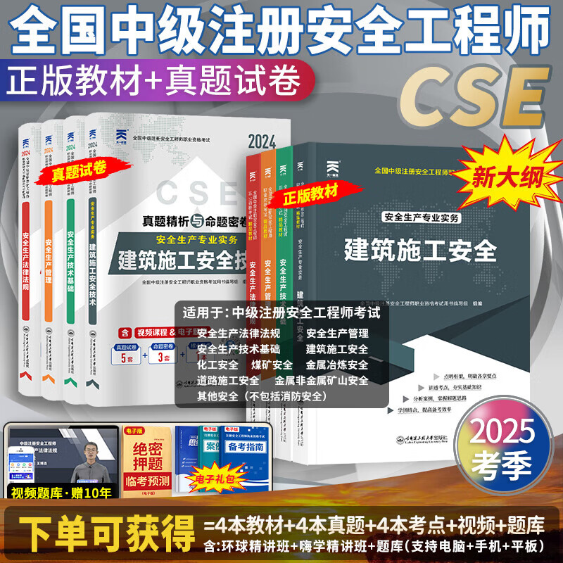 2025考季】中级注册安全工程师2024教材考试书注安师教材2024年真题试卷章节习题36记安全生产法律法规建筑化工赠环球网校网课 25考季】正版教材+真题试卷(送视频+题库) 法规+管理+技术+建筑
