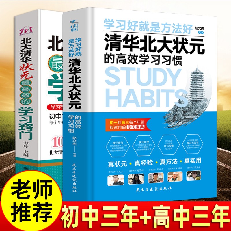 学习方法书籍高效思维方法 北大清华状元高效的学习习惯+学习窍门 清华北大不是梦 初中三年高中三年