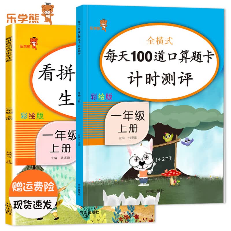 乐学熊全横式每天100道口算题卡计时测评一年级上下册数学口算题卡人教版小学1一年级数学同步计算天天练练习 【2本装】1上-每天100道+看拼音