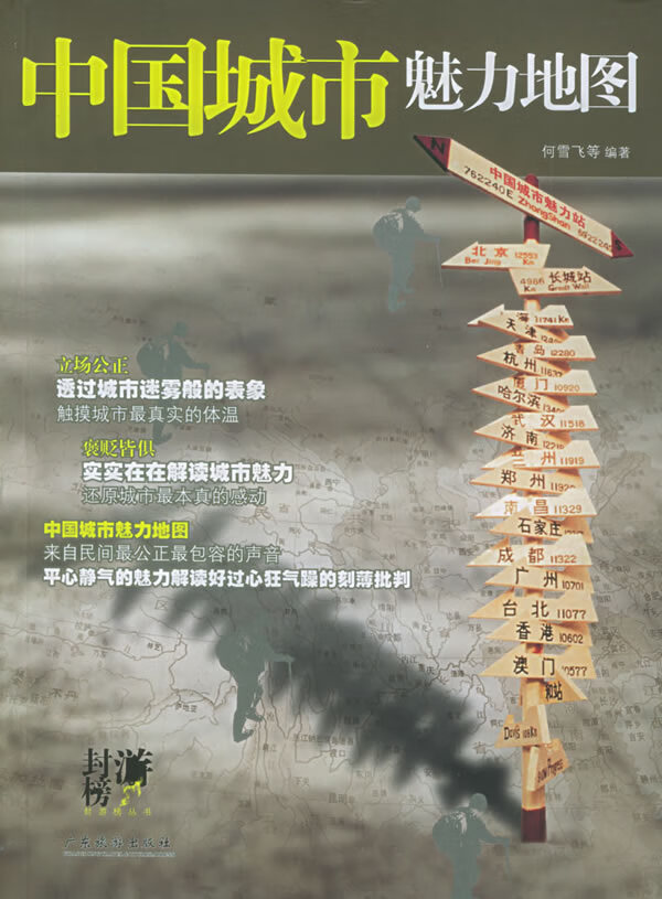 中国城市魅力地图【正版图书】