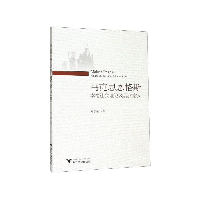 马克思恩格斯幸福社会理论及现实意义 刘孝