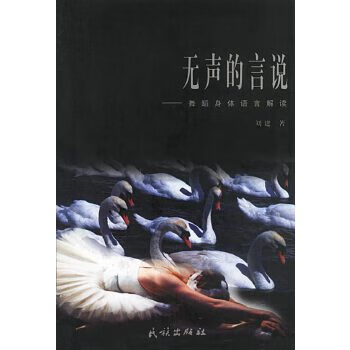 无声的言说--舞蹈身体语言解读【正版图书】