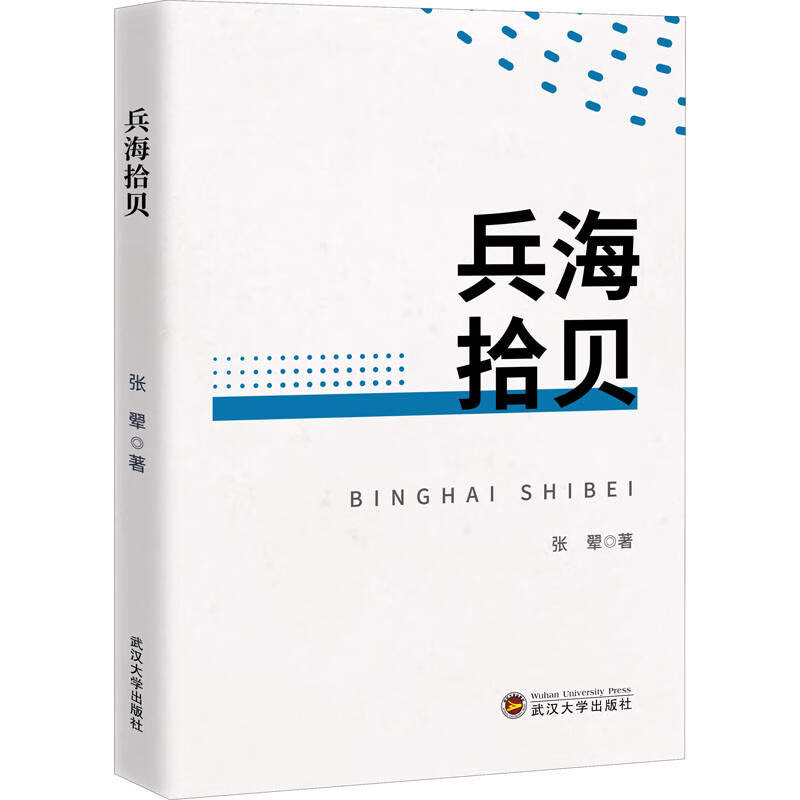 兵海拾贝