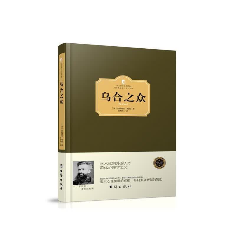 读懂心理学的本书:乌合之众 [法] 勒庞 著,王千石 译【正版】