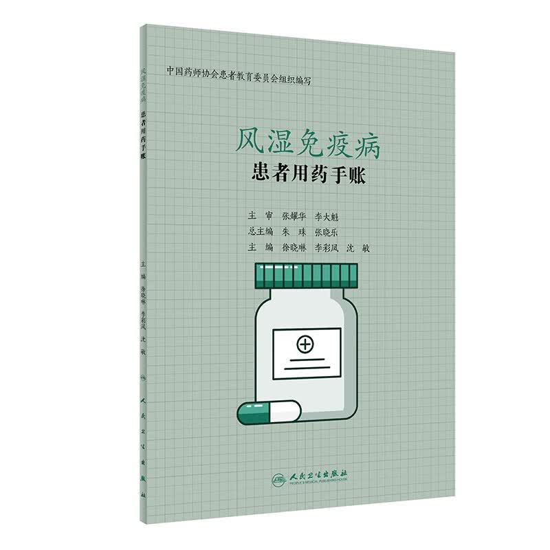 患者用药手账—风湿免疫病