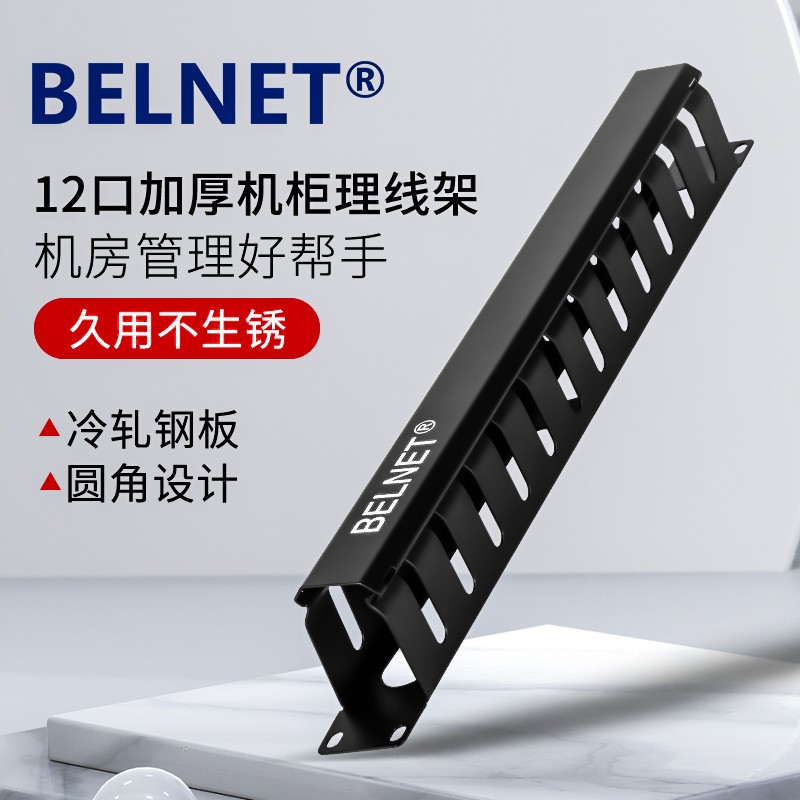 百纳腾(belnet) 理线架 1u 12口加厚型 机柜工程理线器 黑色 12口