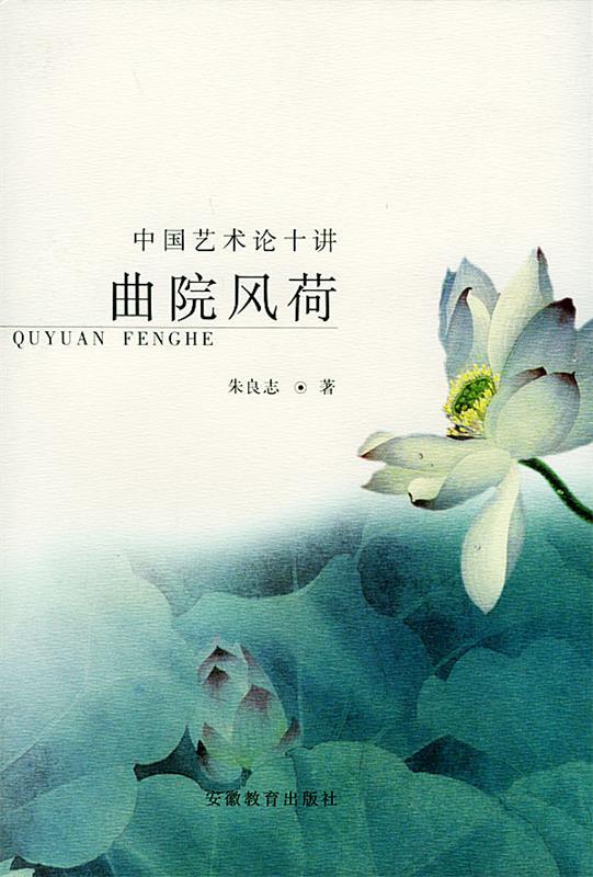 曲院风荷:中国艺术论十讲 朱良志 著【正版书】