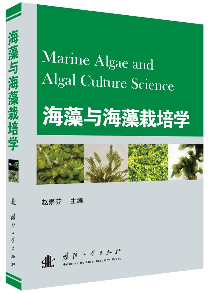 海藻与海藻栽培学【正版图书】